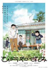 アニメ『ひらやすみ』内田雄馬、高橋茉優らが出演！ほほ笑ましい日常描くビジュアル＆ティザーPV解禁