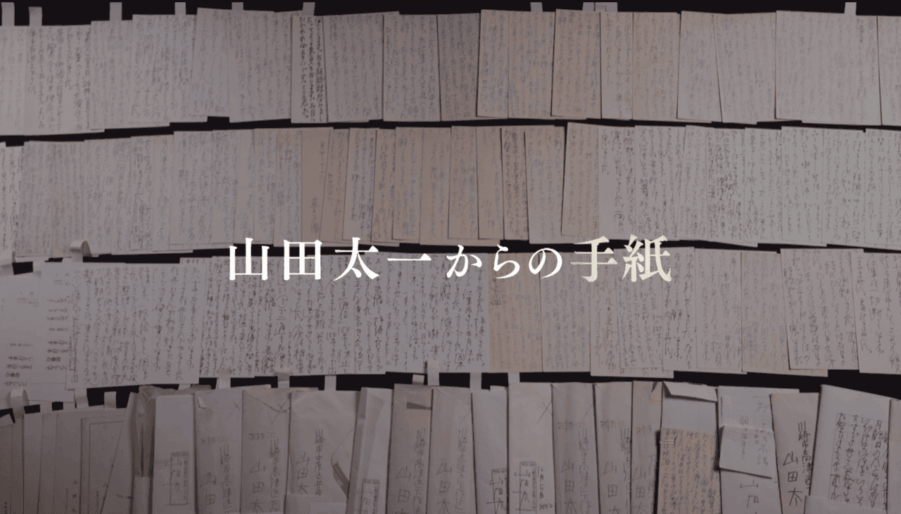 ETV特集「山田太一からの手紙」11月9日放送多くの人に書き送った膨大な手紙に込められた思いとは？