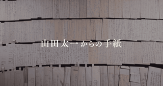 ETV特集「山田太一からの手紙」11月9日放送多くの人に書き送った膨大な手紙に込められた思いとは？