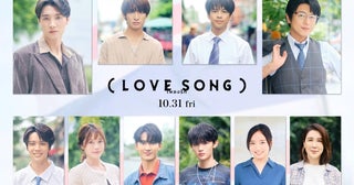 森崎ウィン×Snow Man向井康二「（LOVE SONG）」に及川光博、藤原大祐、齊藤京子ら