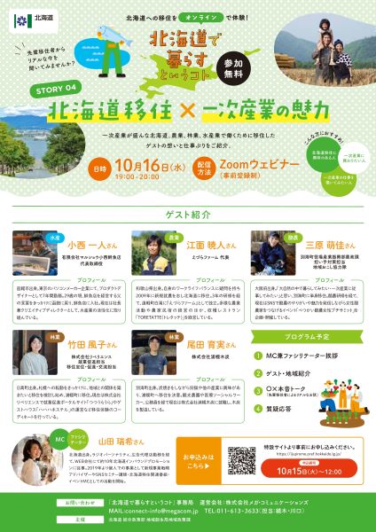 北海道での暮らしのリアルを聞くオンラインイベント「北海道で暮らすというコト」