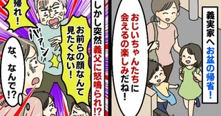 義実家へ帰省「会うの楽しみ！」義父「顔も見たくない！帰れ！」到着早々、激怒され困惑…驚きの理由は