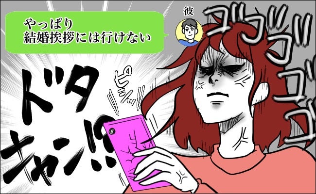 「結婚挨拶には行けない」結婚を約束した相手から…1週間前にドタキャン連絡。なぜ！？