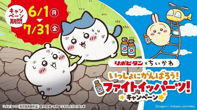 ちいかわ×リポビタン、6月1日からコラボ対象商品を購入するとオリジナルグッズがもらえる