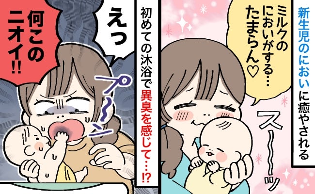 「新生児なのにクサい！」産後、自宅で初めての沐浴中に異臭→もしや…？息子が放つニオイの正体とは！