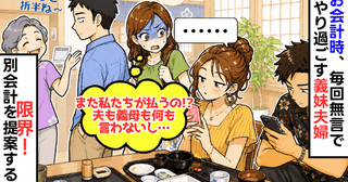 「またうちが払うの！？」毎回、義妹家族の食事代まで負担するわが家→限界！「別々に」と切り出すと
