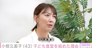  小椋久美子の子ども食堂立ち上げに密着＆現役引退後の苦悩を明かす 