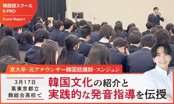 【東京都葛飾区】京大卒・元アナウンサーのスンジュン氏が葛飾総合高校で韓国語と文化を紹介する講演を実施