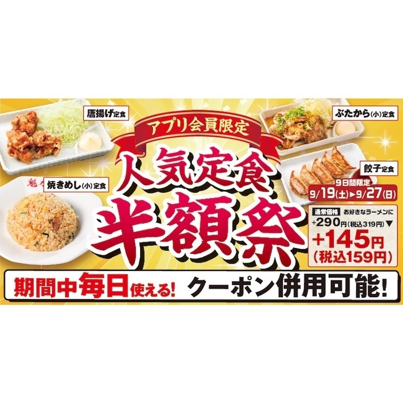 【超お得！】ラーメン魁力屋の半額祭が復活！定食4種が半額（税込159円）に！