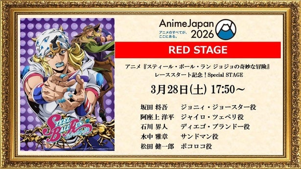 ＜AJ2026＞「スティール・ボール・ラン ジョジョの奇妙な冒険」スペシャルステージ決定坂田将吾らメインキャストが登壇