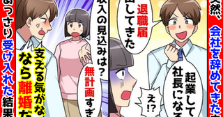 夫「起業する！支える気がないなら離婚！」私「じゃあ離婚で♡」無断で会社を辞めた元夫、お先真っ暗！