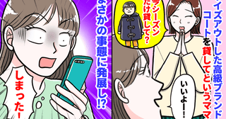「しまった！」サイズアウトした高級ブランドのコートを貸してというママ友→結果、まさかの事態に発展
