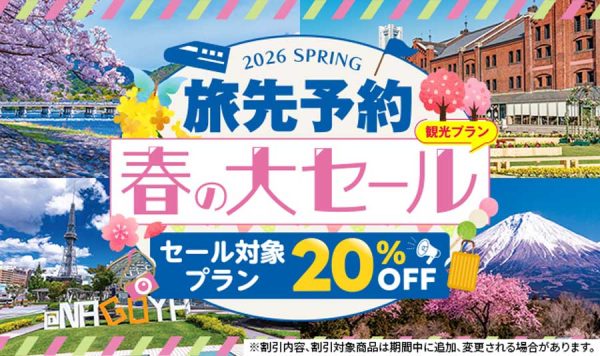EX旅先予約、「春の大セール」を開催20％オフ