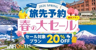 EX旅先予約、「春の大セール」を開催20％オフ