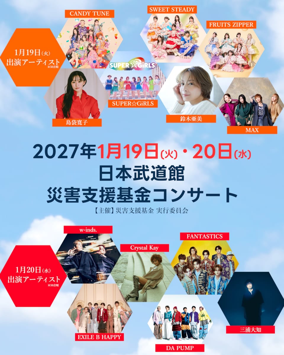 FRUITS ZIPPER、CANDY TUNE、FANTASTICS、三浦大知ら13組が日本武道館に集結 ...