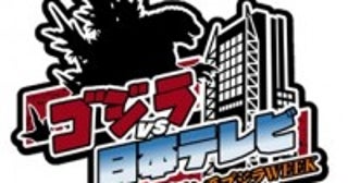 『ゴジラ‐1.0』、金ローで11.1地上波初放送！山崎貴監督が日テレの人気番組に出演