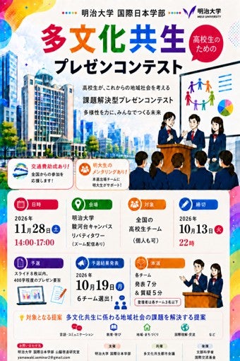 高校生対象の「多文化共生プレゼンコンテスト」、11月28日に本選明治大学国際日本学部が参加チームを募集