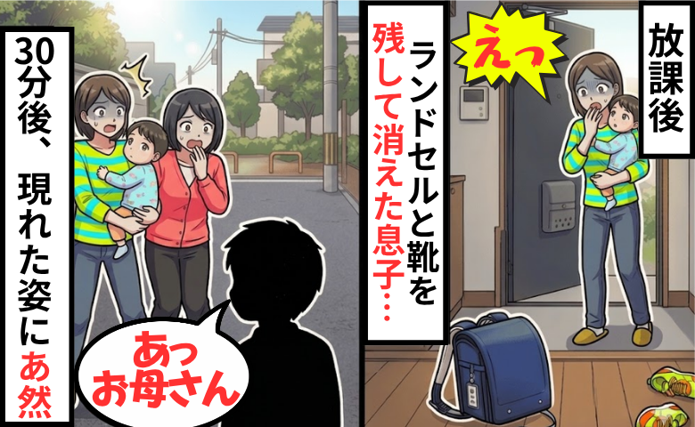 「子どもがいない！」玄関は全開、靴とランドセルだけが残された家⇒30分後、現れた息子の姿に絶句