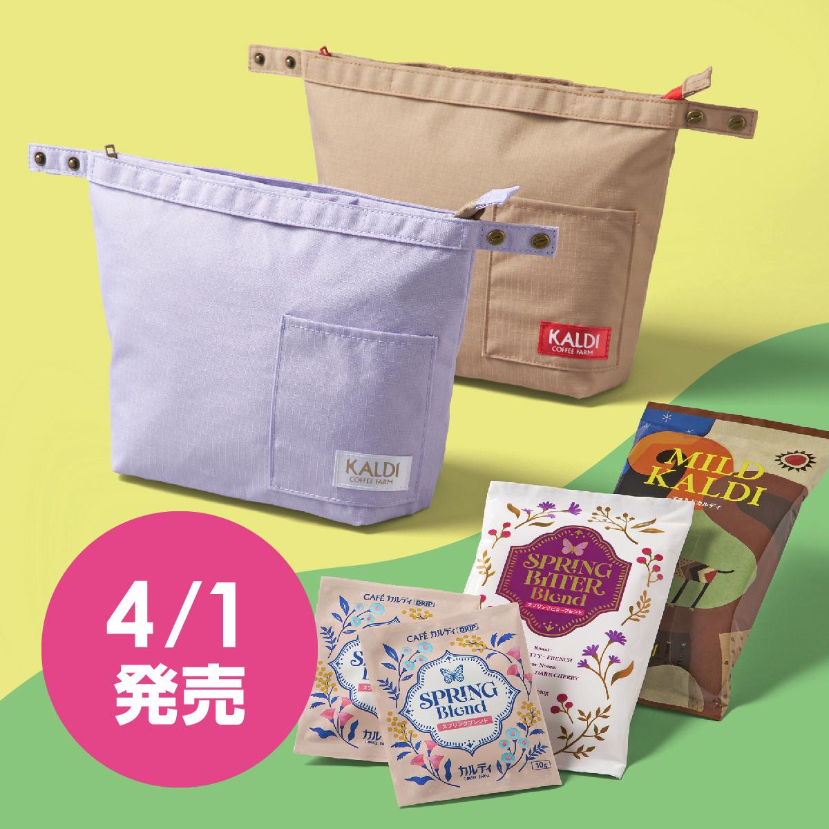 【カルディ】数量限定！春らしさ満点の「コーヒー&ランチバッグ」セット、4月1日販売開始