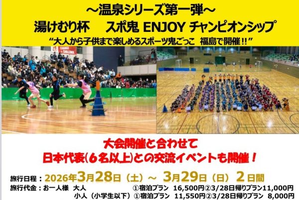 JTBと鬼ごっこ協会、温泉地でスポーツ鬼ごっこ全国大会3月に福島で開催