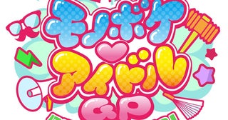 8月22日(土)10時から一般発売！『モノボケ♡アイドルGP』追加出演者発表！モノボケ挑戦者＆LIVEステージのタイムテーブルも公開