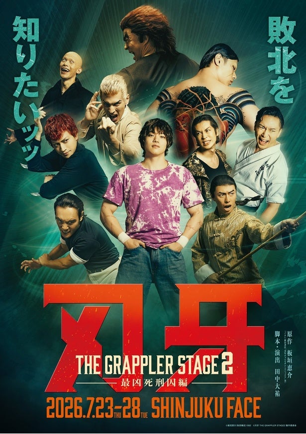 舞台「刃牙」第2弾は“最凶死刑囚編”！佐藤祐吾、湯本健一、新井將ら豪華キャスト集結で7月上演