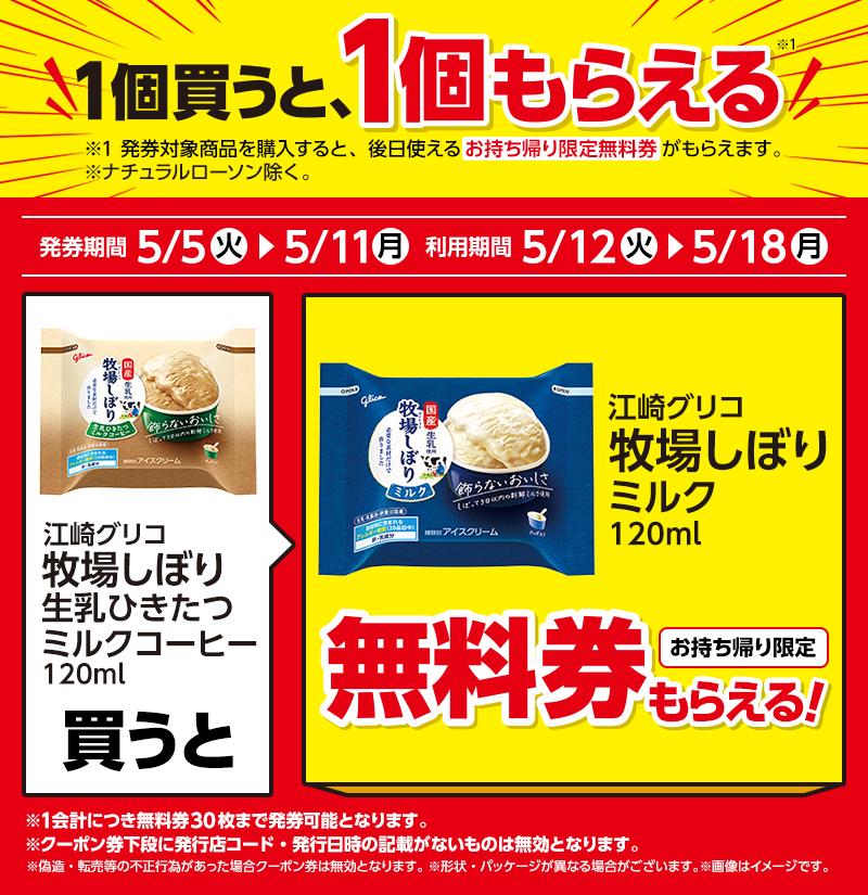 【ローソン】「牧場しぼり」アイスなどの無料券をゲットするチャンス！5月5日からまとめ買いでお得になるキャンペーンも実施中。