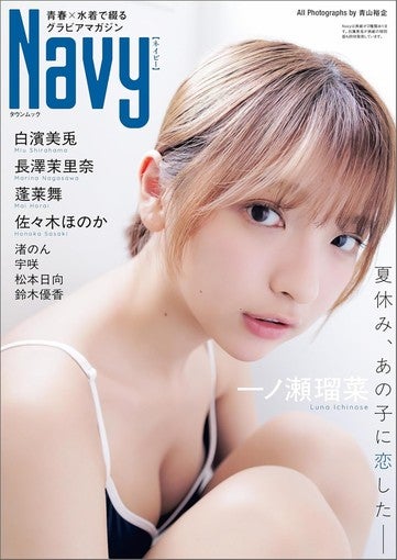 一ノ瀬瑠菜・白濱美兎、新グラビア誌『Navy』8月27日創刊！