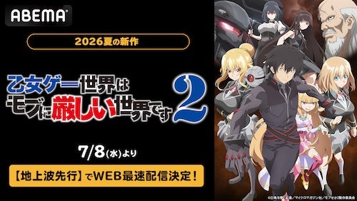  話題の乙女ゲー転生ファンタジー第２期をABEMA地上波先行配信 