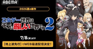 話題の乙女ゲー転生ファンタジー第２期をABEMA地上波先行配信 