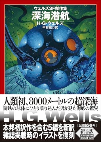 【今週はこれを読め！ SF編】潜水球、戦車、先史ロマンス〜Ｈ・Ｇ・ウェルズ『深海潜航』