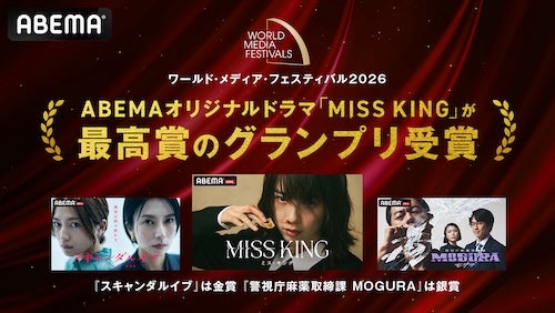  ドラマMISS KING、ドイツの国際映像祭でグランプリ受賞！ 