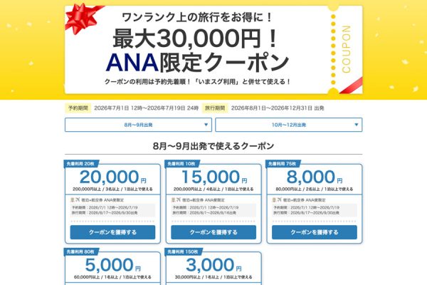ヤフートラベル、「ANA限定クーポン」を配布最大3万円割引