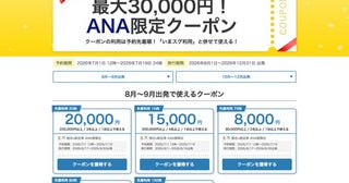 ヤフートラベル、「ANA限定クーポン」を配布最大3万円割引