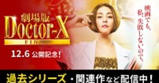 『ドクターX祭り』本日開幕！地上波では米倉涼子らが選んだ傑作選を放送、TVerでは西田敏行さんの追悼番組の配信も