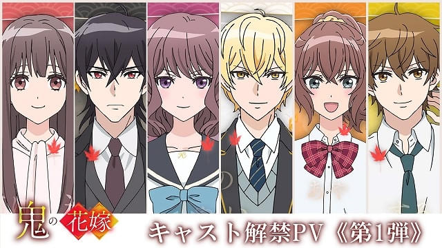 「鬼の花嫁」に石見舞菜香、逢坂良太、千本木彩花、花江夏樹が出演決定PVでキャラクターボイス初披露