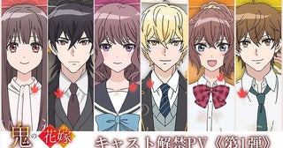 「鬼の花嫁」に石見舞菜香、逢坂良太、千本木彩花、花江夏樹が出演決定PVでキャラクターボイス初披露