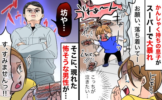 【絶望】2歳息子がスーパーの総菜を床に投げた！「坊や！」怖そうな男性に声をかけられ身構えると！？