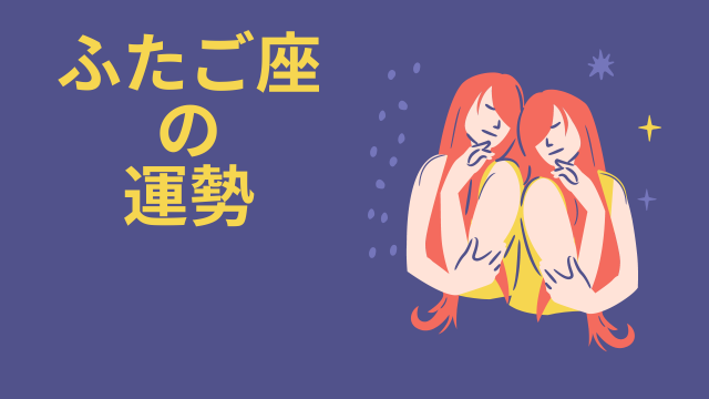 今週の12星座占い「双子座（ふたご座）」全体運・開運アドバイス【2026年6月1日（月）～6月7日（日）今週の運勢】