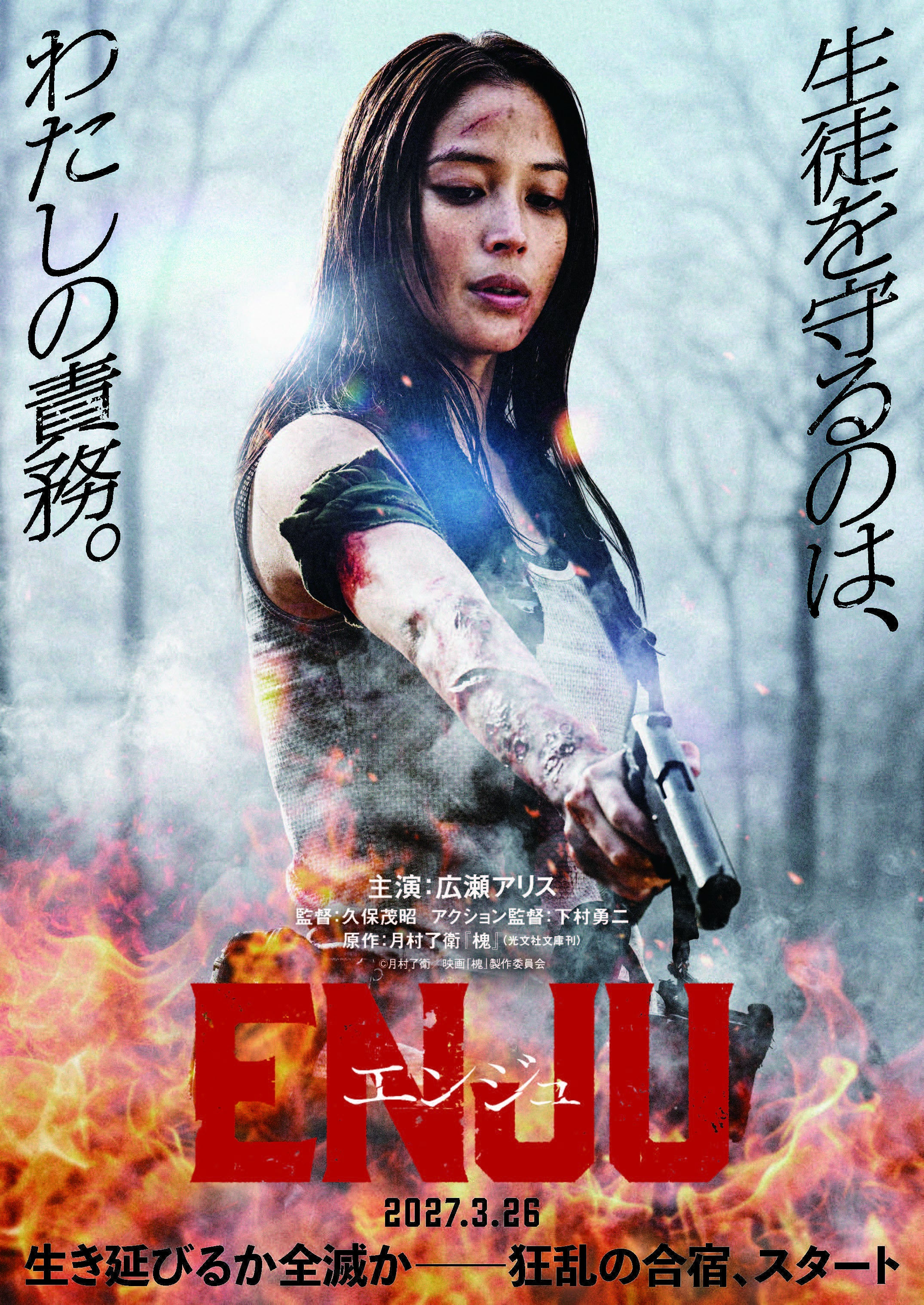 広瀬アリス、アクション映画初主演で凄腕暗殺者役に！久保茂昭監督×下村勇二アクション監督タッグ作「ENJUエンジュ」27年3月公開【特報映像あり】