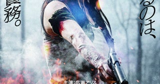広瀬アリス、アクション映画初主演で凄腕暗殺者役に！久保茂昭監督×下村勇二アクション監督タッグ作「ENJUエンジュ」27年3月公開【特報映像あり】