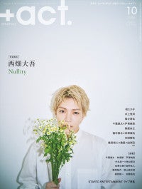 なにわ男子・西畑大吾、約3年ぶり『プラスアクト』表紙に！哀愁感じる表情に注目