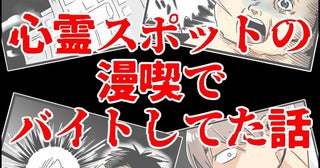 「ここは何か空気が違う…」バイト先で感じた違和感は本物だった…？ 漫喫のバイト先が想定外過ぎた