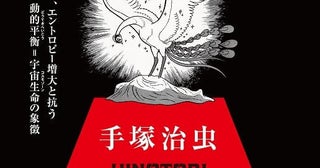 手塚治虫のライフワーク「火の鳥」初の大型展覧会が25年3月開催生物学者の福岡伸一が企画・監修