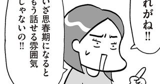 「反抗期に性の話は難しい」もう遅い？まだ早い？親が悩む性教育のタイミング／おうち性教育はじめます 思春期と家族編（2）