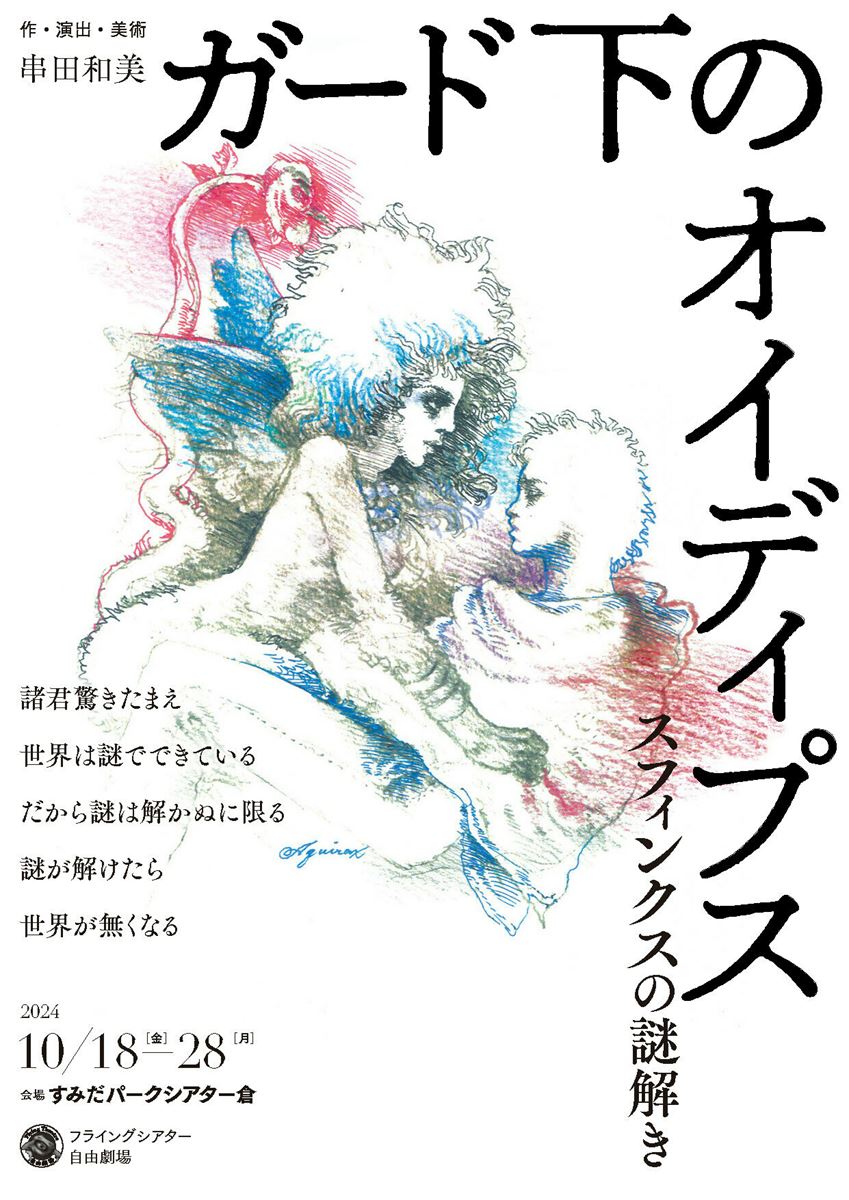 舞台『ガード下のオイディプス』上演に向け、串田和美と大空ゆうひのコメントが到着