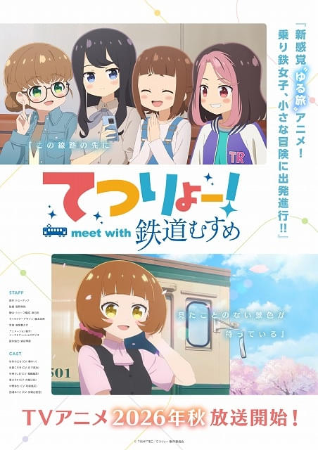 「鉄道むすめ」発のTVアニメ「てつりょー！」今秋から放送開始第1弾キービジュアル＆PV公開