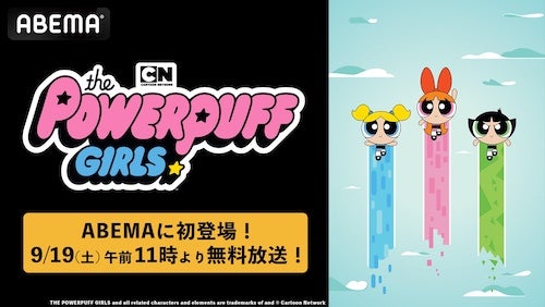  アニメ『パワーパフ ガールズ』ABEMA初配信決定 