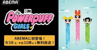  アニメ『パワーパフ ガールズ』ABEMA初配信決定 