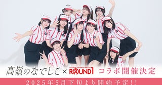 高嶺のなでしこ、5曲連続配信リリース第1弾「メランコリックハニー」とROUND 1のコラボキャンペーン開催決定！